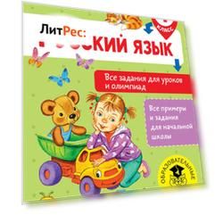 Русский язык. Все задания для уроков и олимпиад. 1 класс