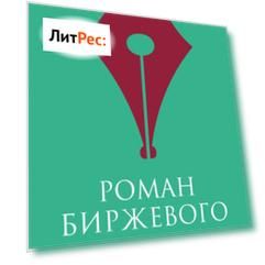 Роман биржевого маклера