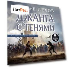 Джанга с тенями
