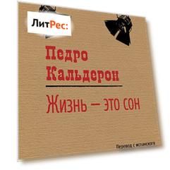 Жизнь – это сон