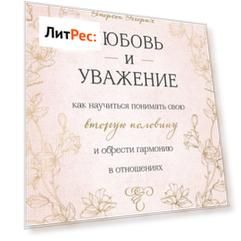 Любовь и уважение. Как научиться понимать свою вторую половину и обрести гармонию в отношениях