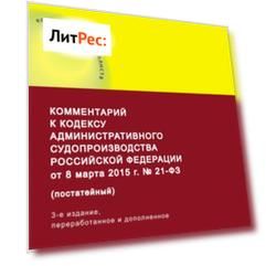 Комментарий к Кодексу административного судопроизводства Российской Федерации от 8 марта 2015 г. № 21-ФЗ (постатейный)