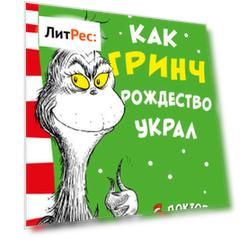 Как Гринч Рождество украл