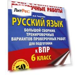 Русский язык. Большой сборник тренировочных вариантов проверочных работ для подготовки к ВПР. 6 класс