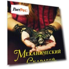 Стокер и Холмс. Механический скарабей