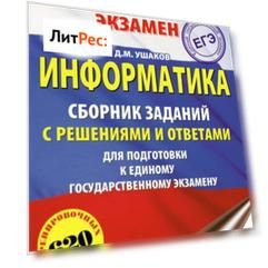 ЕГЭ. Информатика. Сборник заданий с решениями и ответами для подготовки к единому государственному экзамену