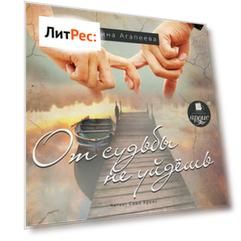 От судьбы не уйдёшь