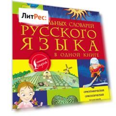 5 школьных словарей русского языка в одной книге