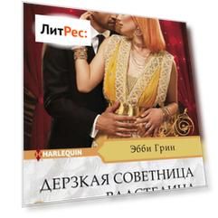 Дерзкая советница властелина