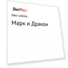 Марк и Дракон