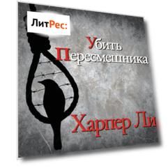 Убить пересмешника