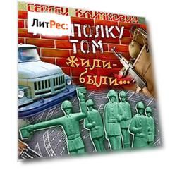 А в полку том жили-были…