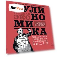 Хулиномика. Хулиганская экономика. Финансовые рынки для тех, кто их в гробу видал