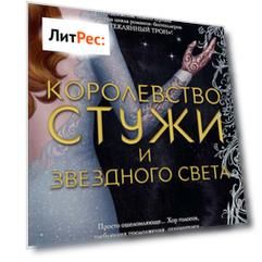 Королевство стужи и звездного света