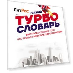 Англо-русский ТУРБОсловарь