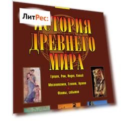 История древнего мира. Восток, Греция, Рим