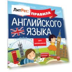 Все правила английского языка для школьников