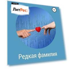 Редкая фамилия