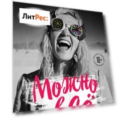 Можно всё