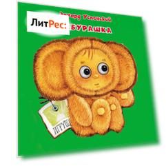 Чебурашка