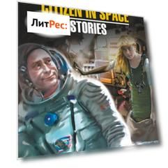 Citizen in Spase. Stories / Гражданин в Космосе. Рассказы. Книга для чтения на английском языке