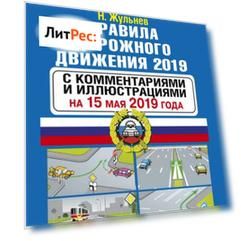 Правила дорожного движения 2019 с комментариями и иллюстрациями по состоянию на 15 мая 2019 года