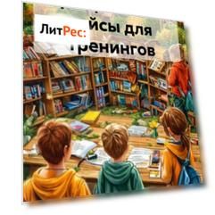 Игры, разминки, кейсы для тренингов