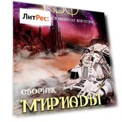 Мириады миров