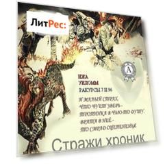 Стражи хроник. Эксептион. Ракурсы 7 и 96
