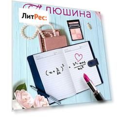 Формула моей любви