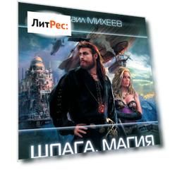 Шпага, магия и чуть-чуть удачи