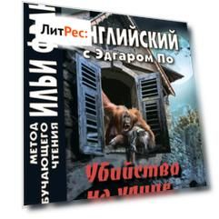Английский с Эдгаром По. Убийствo на улице Морг / Edgar Allan Poe. The Murders in the Rue Morgue
