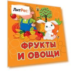 Фрукты и овощи