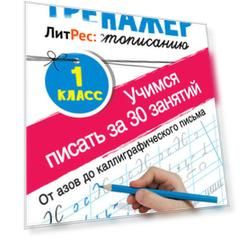 Тренажёр по чистописанию. Учимся писать за 30 занятий. 1-й класс