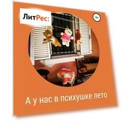 А у нас в психушке лето