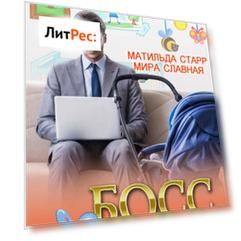 Босс с прицепом