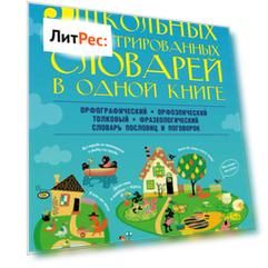 5 школьных иллюстрированных словарей в одной книге