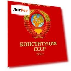 Конституция СССР. 1936 г.