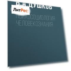 Психосоциология человекознания