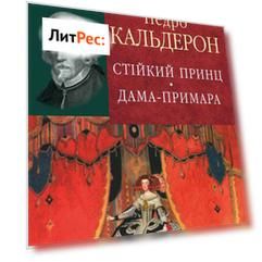 Стійкий принц. Дама-примара
