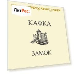 Замок