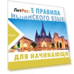 Все правила испанского языка для начинающих