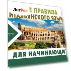 Все правила итальянского языка для начинающих