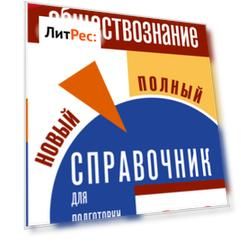 ОГЭ. Обществознание. Новый полный справочник для подготовки к ОГЭ