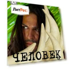 Человек из слоновой кости