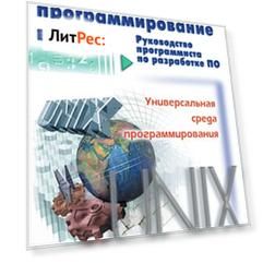 Системное программирование в UNIX