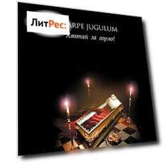 Carpe Jugulum. Хватай за горло!