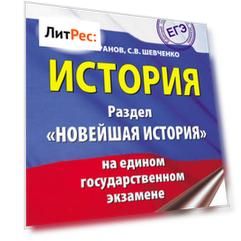 История. Раздел «Новейшая история» на едином государственном экзамене
