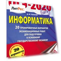 ОГЭ-2020. Информатика. 20 тренировочных вариантов экзаменационных работ для подготовки к основному государственному экзамену