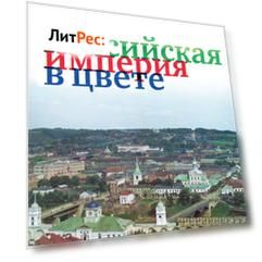 Российская империя в цвете. Места России. Фотограф Сергей Михайлович Прокудин-Горский